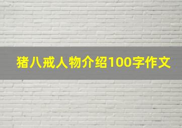 猪八戒人物介绍100字作文