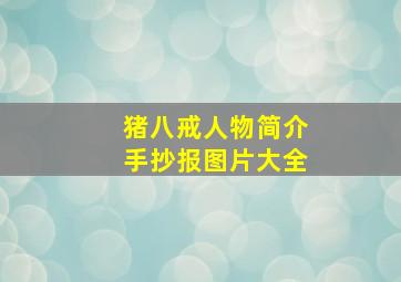 猪八戒人物简介手抄报图片大全