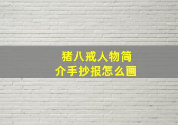 猪八戒人物简介手抄报怎么画