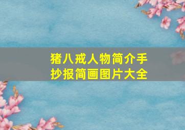 猪八戒人物简介手抄报简画图片大全