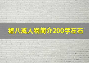 猪八戒人物简介200字左右