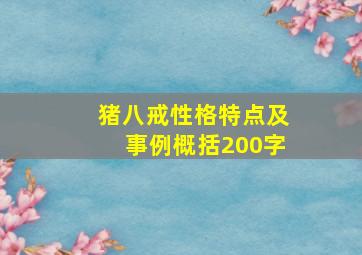 猪八戒性格特点及事例概括200字