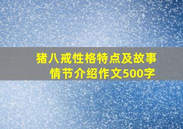 猪八戒性格特点及故事情节介绍作文500字