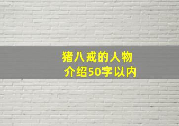 猪八戒的人物介绍50字以内