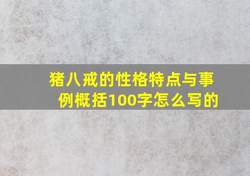 猪八戒的性格特点与事例概括100字怎么写的