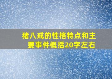 猪八戒的性格特点和主要事件概括20字左右