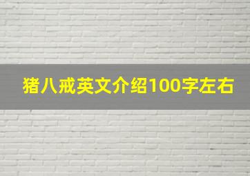 猪八戒英文介绍100字左右