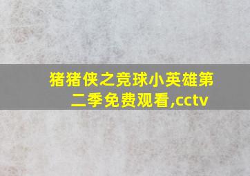 猪猪侠之竞球小英雄第二季免费观看,cctv