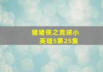 猪猪侠之竞球小英雄5第25集