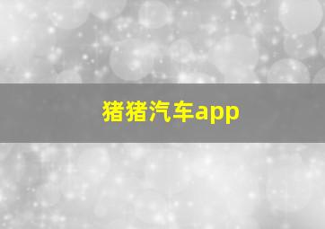 猪猪汽车app