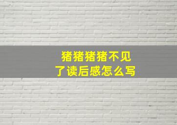 猪猪猪猪不见了读后感怎么写