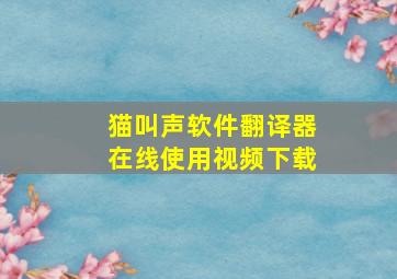 猫叫声软件翻译器在线使用视频下载