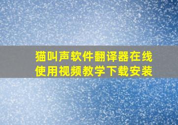 猫叫声软件翻译器在线使用视频教学下载安装