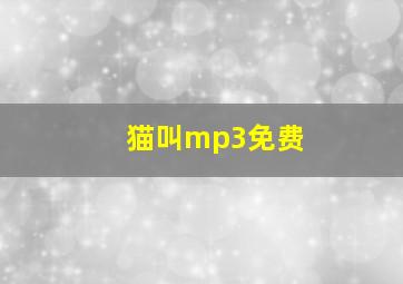 猫叫mp3免费