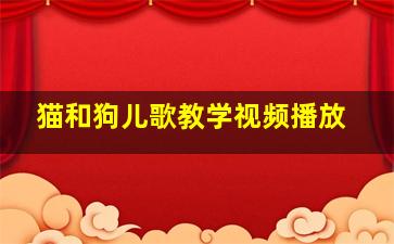 猫和狗儿歌教学视频播放