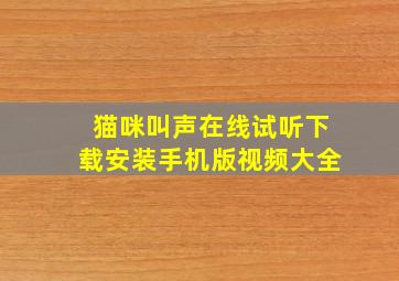 猫咪叫声在线试听下载安装手机版视频大全