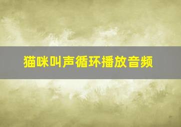 猫咪叫声循环播放音频