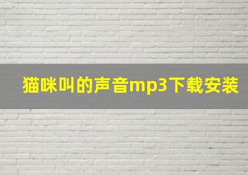 猫咪叫的声音mp3下载安装