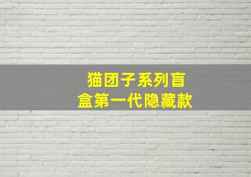 猫团子系列盲盒第一代隐藏款