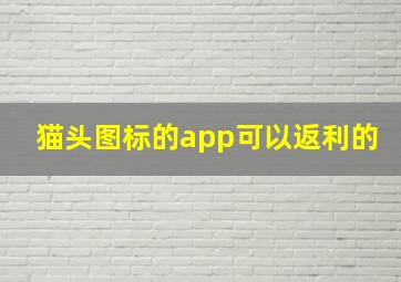 猫头图标的app可以返利的