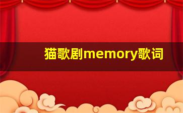 猫歌剧memory歌词