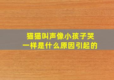 猫猫叫声像小孩子哭一样是什么原因引起的