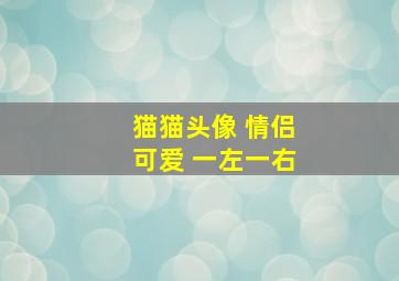 猫猫头像 情侣可爱 一左一右