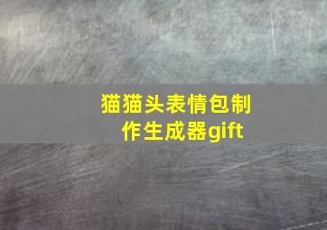 猫猫头表情包制作生成器gift