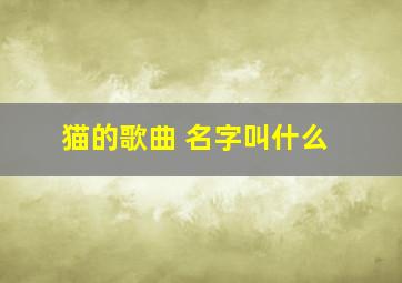 猫的歌曲 名字叫什么