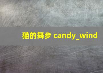 猫的舞步 candy_wind