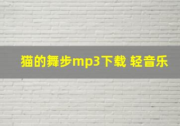 猫的舞步mp3下载 轻音乐