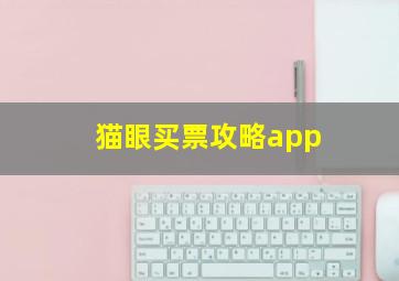 猫眼买票攻略app