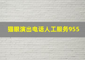 猫眼演出电话人工服务955