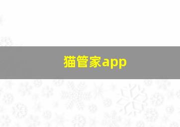 猫管家app