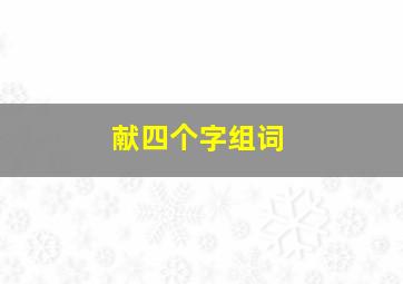 献四个字组词