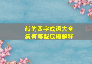 献的四字成语大全集有哪些成语解释