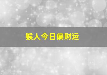 猴人今日偏财运