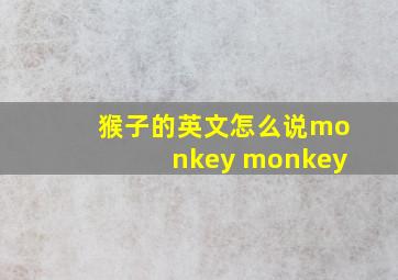 猴子的英文怎么说monkey monkey