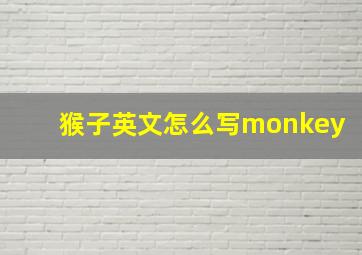 猴子英文怎么写monkey