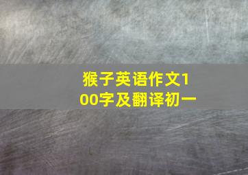 猴子英语作文100字及翻译初一