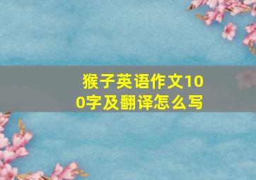 猴子英语作文100字及翻译怎么写