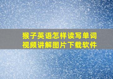 猴子英语怎样读写单词视频讲解图片下载软件