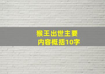 猴王出世主要内容概括10字