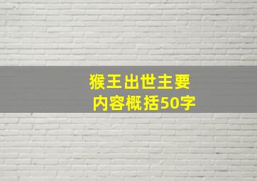 猴王出世主要内容概括50字