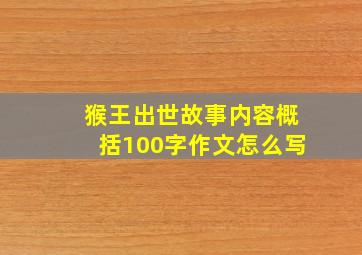 猴王出世故事内容概括100字作文怎么写