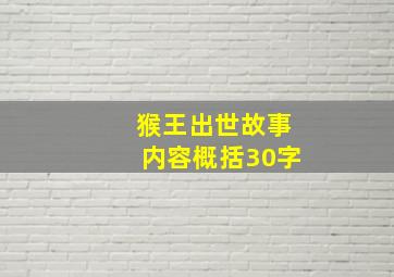 猴王出世故事内容概括30字