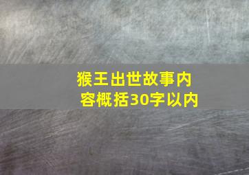 猴王出世故事内容概括30字以内