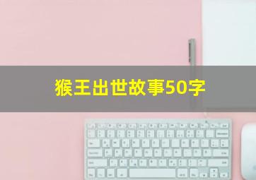 猴王出世故事50字