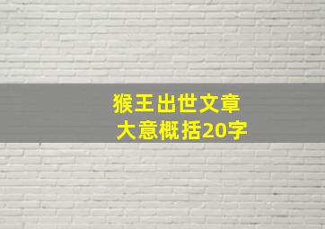 猴王出世文章大意概括20字