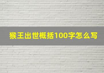 猴王出世概括100字怎么写